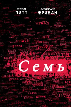 Постер к фильму "Семь" #554832