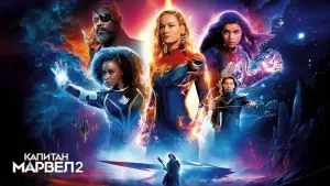 Задник к фильму "Капитан Марвел 2" #369673