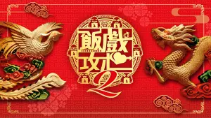 Задник к фильму "飯戲攻心2" #900207