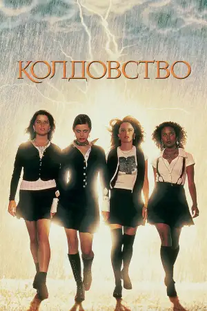 Постер к фильму "Колдовство" #843633