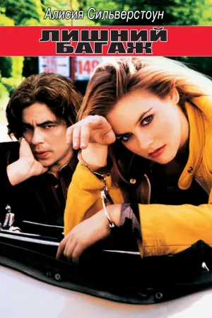Постер к фильму "Лишний багаж"