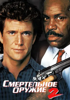 Постер к фильму "Смертельное оружие 2" #60972