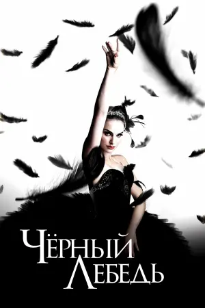 Постер к фильму "Чёрный лебедь" #480257