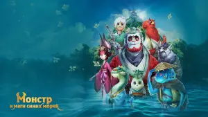 Задник к фильму "Монстр и маги синих морей" #383273