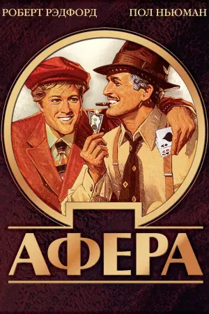 Постер к фильму "Афера" #106606