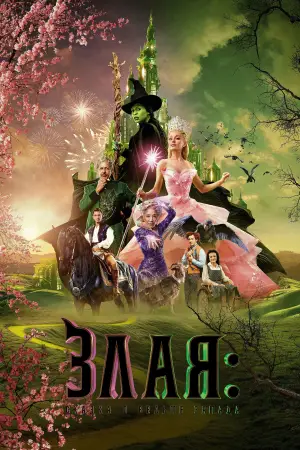 Постер к фильму "Злая: Часть первая" #530343