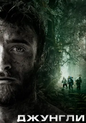 Постер к фильму "Джунгли" #110271