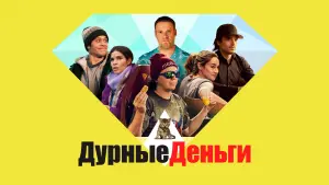 Видео к фильму Дурные деньги | Download and Keep Now