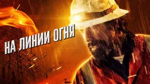Видео к фильму На линии огня | Life on the Line  - Official Trailer - 2016 Action Movie HD