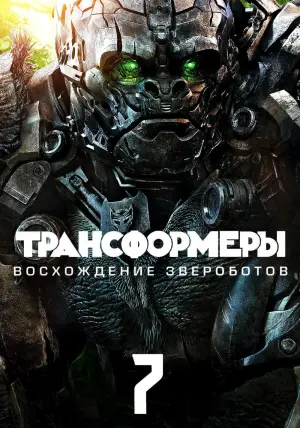 Постер к фильму "Трансформеры: Восхождение Звероботов" #2659