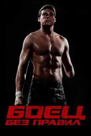 Постер к фильму "Боец без правил"
