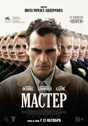 Постер к фильму "Мастер" #89874