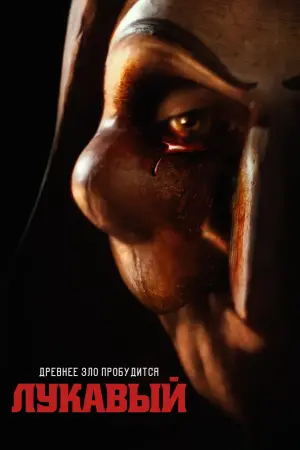 Постер к фильму "Лукавый" #442123