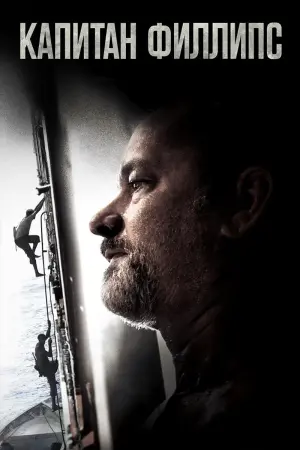 Постер к фильму "Капитан Филлипс" #373240