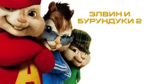 Видео к фильму Элвин и бурундуки 2 | Alvin And The Chipmunks 2 - Trailer [HD]