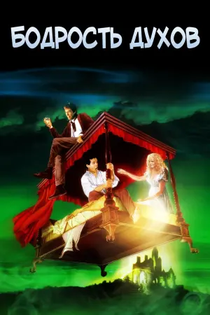 Постер к фильму "Бодрость духов" #419226
