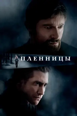 Постер к фильму "Пленницы" #639719