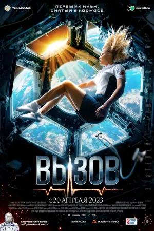 Постер к фильму "Вызов" #401418