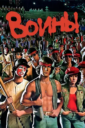 Постер к фильму "Воины" #637627