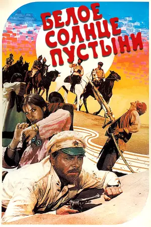 Постер к фильму "Белое солнце пустыни" #448452