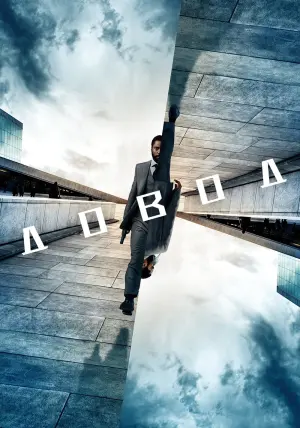 Постер к фильму "Довод" #15371