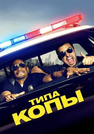 Постер к фильму "Типа копы" #65006