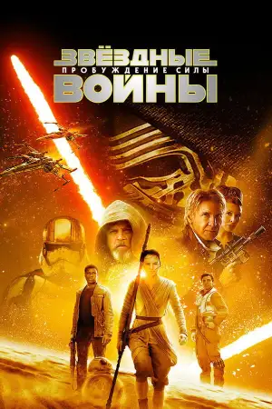 Постер к фильму "Звёздные войны: Эпизод 7 - Пробуждение силы" #833143
