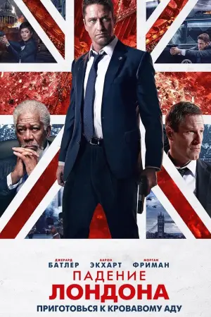 Постер к фильму "Падение Лондона" #43935