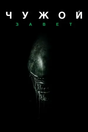 Постер к фильму "Чужой: Завет"