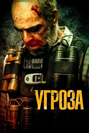 Постер к фильму "Угроза" #434476