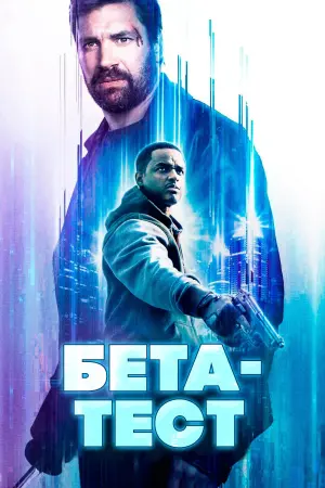 Постер к фильму "Бета-тест"
