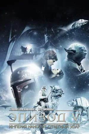 Постер к фильму "Звёздные войны: Эпизод 5 - Империя наносит ответный удар" #602084