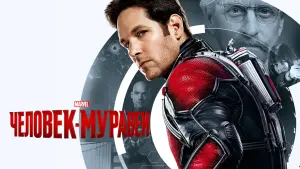 Задник к фильму "Человек-муравей" #18759