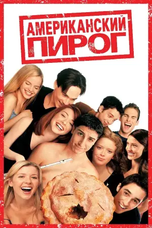 Постер к фильму "Американский пирог" #770348