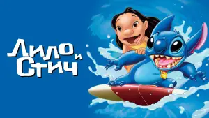 Задник к фильму "Лило и Стич" #594651