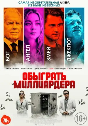 Постер к фильму "Обыграть миллиардера" #484882