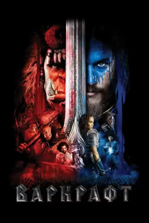 Постер к фильму "Варкрафт" #372064