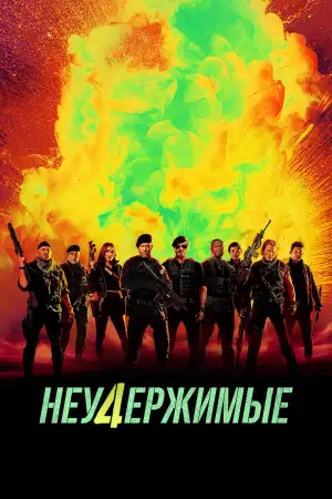 Постер к фильму "Неудержимые 4" #836565