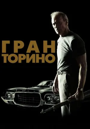 Постер к фильму "Гран Торино" #98436