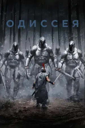 Постер к фильму "Одиссея" #909185
