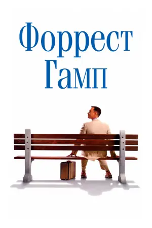 Постер к фильму "Форрест Гамп" #472726