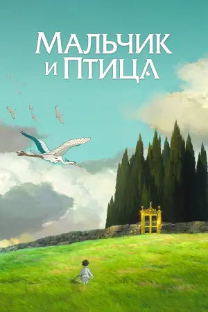 Постер к фильму "Мальчик и птица" #463440