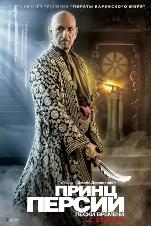 Постер к фильму "Принц Персии: Пески времени" #657877