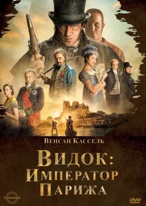 Постер к фильму "Видок: Охотник на призраков" #397003