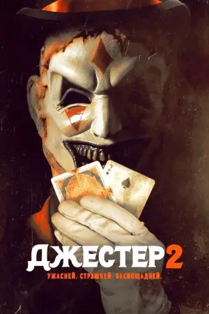 Джестер 2