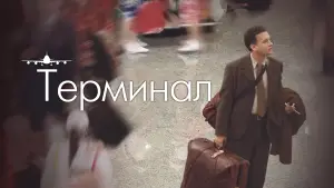 Задник к фильму "Терминал" #640661