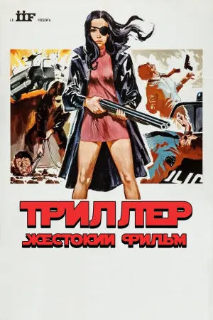Постер к фильму "Триллер: Жестокий фильм" #410808