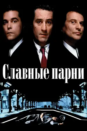 Постер к фильму "Славные парни" #910521