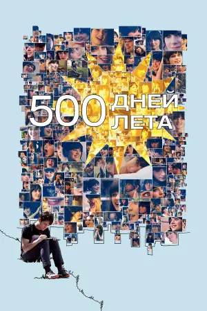 Постер к фильму "500 дней лета" #629139