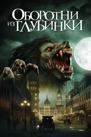Постер к фильму "Оборотни из глубинки" #483681